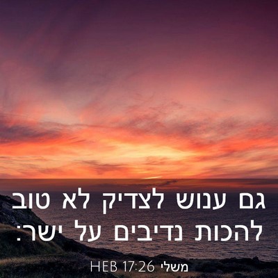 Picture 03 - משלי 17:26 HEB - גם ענוש לצדיק לא טוב להכות - Bible Verse Picture