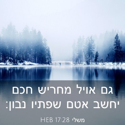 Picture 03 - משלי 17:28 HEB - גם אויל מחריש חכם יחשב אטם - Bible Verse Picture