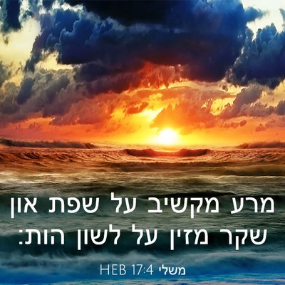 Picture 03 - משלי 17:4 HEB - מרע מקשיב על שפת און שקר - Bible Verse Picture