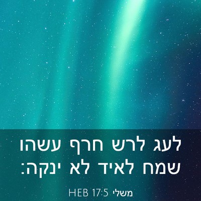 Picture 03 - משלי 17:5 HEB - לעג לרש חרף עשהו שמח לאיד - Bible Verse Picture
