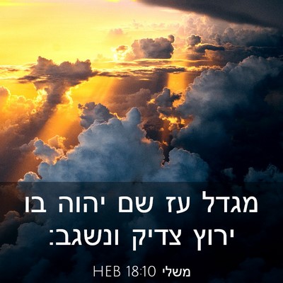 Picture 03 - משלי 18:10 HEB - מגדל עז שם יהוה בו ירוץ - Bible Verse Picture
