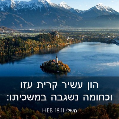 Picture 03 - משלי 18:11 HEB - הון עשיר קרית עזו וכחומה - Bible Verse Picture