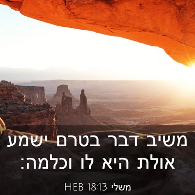 Picture 03 - משלי 18:13 HEB - משיב דבר בטרם ישמע אולת היא - Bible Verse Picture