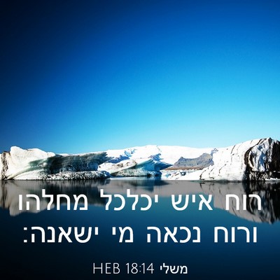 Picture 03 - משלי 18:14 HEB - רוח איש יכלכל מחלהו ורוח - Bible Verse Picture