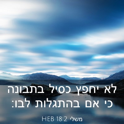 Picture 03 - משלי 18:2 HEB - לא יחפץ כסיל בתבונה כי אם - Bible Verse Picture