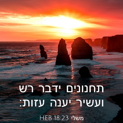 Picture 03 - משלי 18:23 HEB - תחנונים ידבר רש ועשיר יענה - Bible Verse Picture