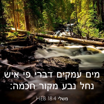 Picture 03 - משלי 18:4 HEB - מים עמקים דברי פי איש נחל - Bible Verse Picture