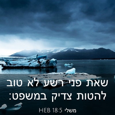 Picture 03 - משלי 18:5 HEB - שאת פני רשע לא טוב להטות - Bible Verse Picture