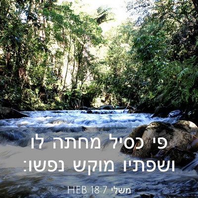 Picture 03 - משלי 18:7 HEB - פי כסיל מחתה לו ושפתיו מוקש - Bible Verse Picture