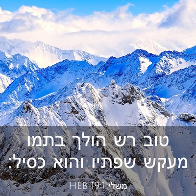 Picture 03 - משלי 19:1 HEB - טוב רש הולך בתמו מעקש שפתיו - Bible Verse Picture
