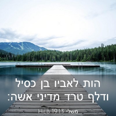 Picture 03 - משלי 19:13 HEB - הות לאביו בן כסיל ודלף טרד - Bible Verse Picture