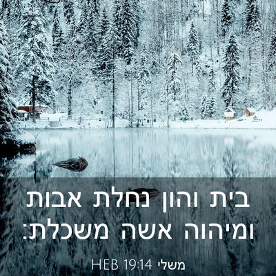Picture 03 - משלי 19:14 HEB - בית והון נחלת אבות ומיהוה - Bible Verse Picture
