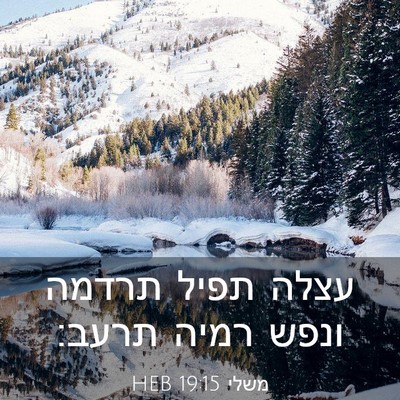 Picture 03 - משלי 19:15 HEB - עצלה תפיל תרדמה ונפש רמיה - Bible Verse Picture