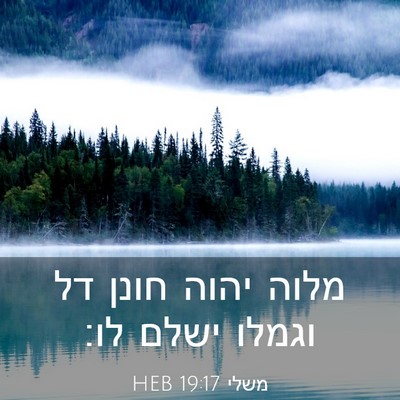 Picture 03 - משלי 19:17 HEB - מלוה יהוה חונן דל וגמלו - Bible Verse Picture