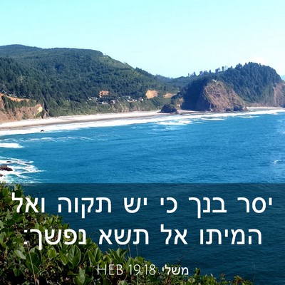 Picture 03 - משלי 19:18 HEB - יסר בנך כי יש תקוה ואל - Bible Verse Picture