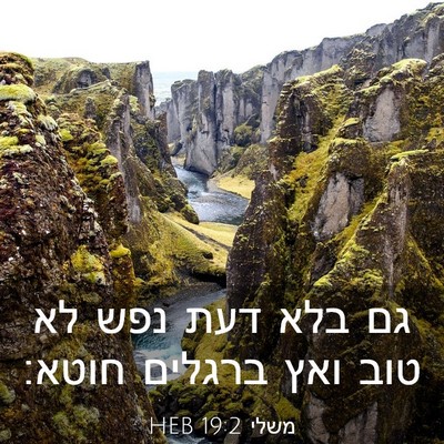 Picture 03 - משלי 19:2 HEB - גם בלא דעת נפש לא טוב ואץ - Bible Verse Picture