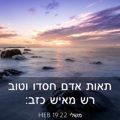 Picture 03 - משלי 19:22 HEB - תאות אדם חסדו וטוב רש מאיש - Bible Verse Picture