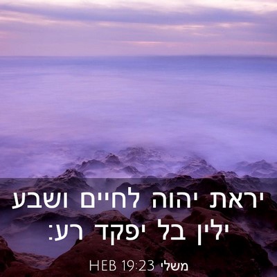 Picture 03 - משלי 19:23 HEB - יראת יהוה לחיים ושבע ילין - Bible Verse Picture