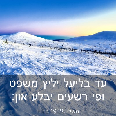 Picture 03 - משלי 19:28 HEB - עד בליעל יליץ משפט ופי - Bible Verse Picture