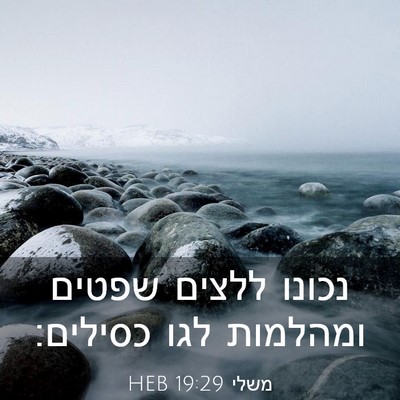 Picture 03 - משלי 19:29 HEB - נכונו ללצים שפטים ומהלמות - Bible Verse Picture