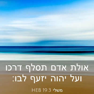 Picture 03 - משלי 19:3 HEB - אולת אדם תסלף דרכו ועל יהוה - Bible Verse Picture