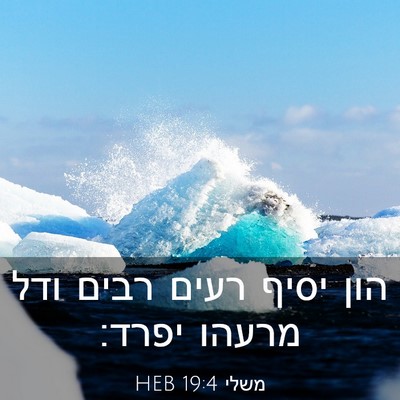 Picture 03 - משלי 19:4 HEB - הון יסיף רעים רבים ודל - Bible Verse Picture