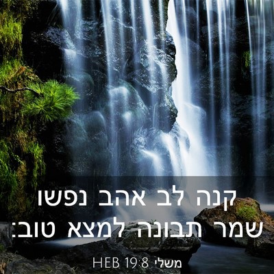 Picture 03 - משלי 19:8 HEB - קנה לב אהב נפשו שמר תבונה - Bible Verse Picture