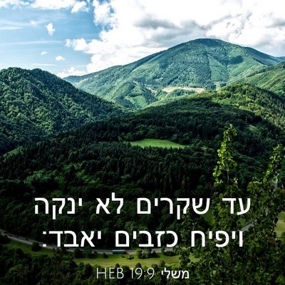 Picture 03 - משלי 19:9 HEB - עד שקרים לא ינקה ויפיח - Bible Verse Picture