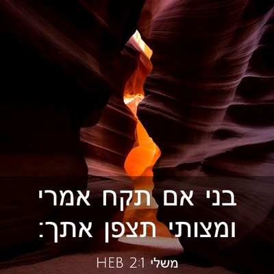 Picture 03 - משלי 2:1 HEB - בני אם תקח אמרי ומצותי תצפן - Bible Verse Picture