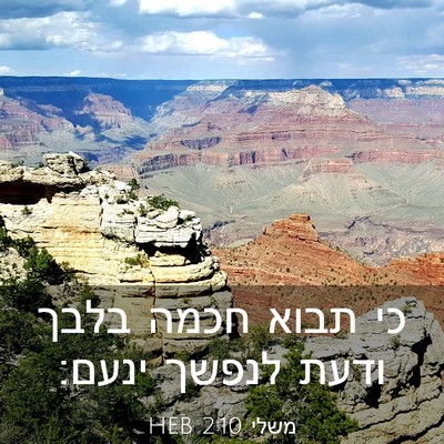 Picture 03 - משלי 2:10 HEB - כי תבוא חכמה בלבך ודעת - Bible Verse Picture
