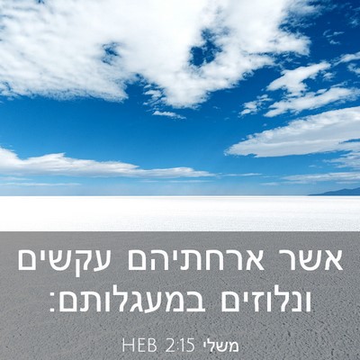 Picture 03 - משלי 2:15 HEB - אשר ארחתיהם עקשים ונלוזים - Bible Verse Picture
