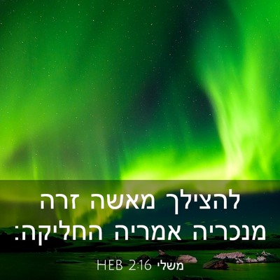 Picture 03 - משלי 2:16 HEB - להצילך מאשה זרה מנכריה - Bible Verse Picture