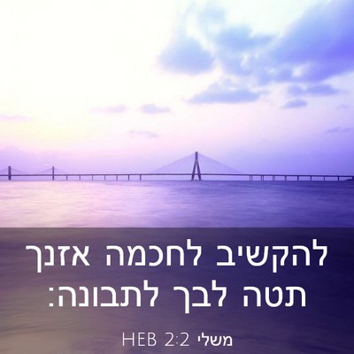 Picture 03 - משלי 2:2 HEB - להקשיב לחכמה אזנך תטה לבך - Bible Verse Picture