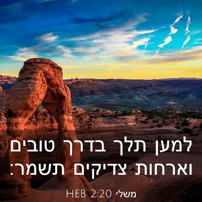 Picture 03 - משלי 2:20 HEB - למען תלך בדרך טובים וארחות - Bible Verse Picture