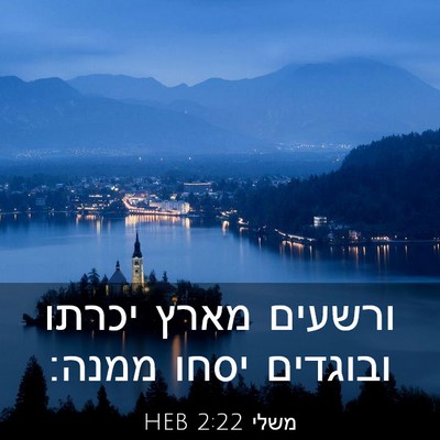 Picture 03 - משלי 2:22 HEB - ורשעים מארץ יכרתו ובוגדים - Bible Verse Picture