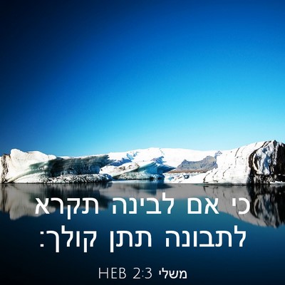 Picture 03 - משלי 2:3 HEB - כי אם לבינה תקרא לתבונה תתן - Bible Verse Picture