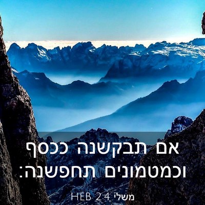 Picture 03 - משלי 2:4 HEB - אם תבקשנה ככסף וכמטמונים - Bible Verse Picture