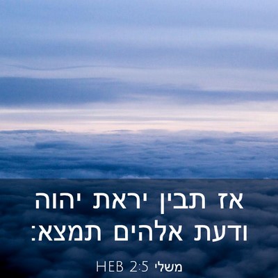 Picture 03 - משלי 2:5 HEB - אז תבין יראת יהוה ודעת - Bible Verse Picture