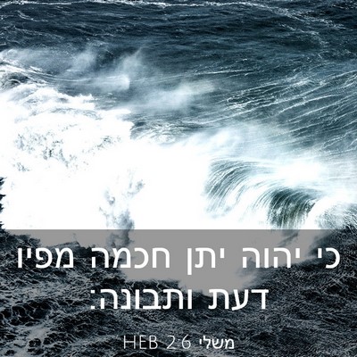 Picture 03 - משלי 2:6 HEB - כי יהוה יתן חכמה מפיו דעת - Bible Verse Picture