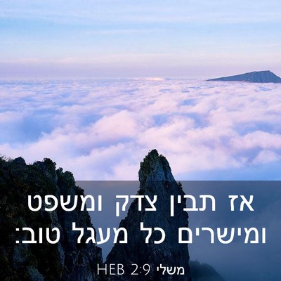 Picture 03 - משלי 2:9 HEB - אז תבין צדק ומשפט ומישרים - Bible Verse Picture