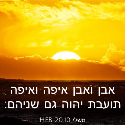 Picture 03 - משלי 20:10 HEB - אבן ואבן איפה ואיפה תועבת - Bible Verse Picture