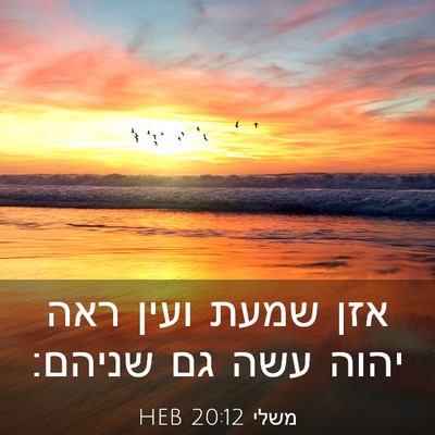 Picture 03 - משלי 20:12 HEB - אזן שמעת ועין ראה יהוה עשה - Bible Verse Picture