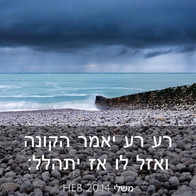 Picture 03 - משלי 20:14 HEB - רע רע יאמר הקונה ואזל לו אז - Bible Verse Picture