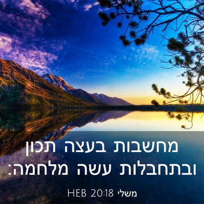 Picture 03 - משלי 20:18 HEB - מחשבות בעצה תכון ובתחבלות - Bible Verse Picture