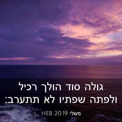 Picture 03 - משלי 20:19 HEB - גולה סוד הולך רכיל ולפתה - Bible Verse Picture