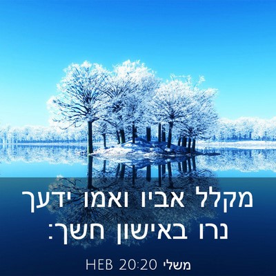 Picture 03 - משלי 20:20 HEB - מקלל אביו ואמו ידעך נרו - Bible Verse Picture