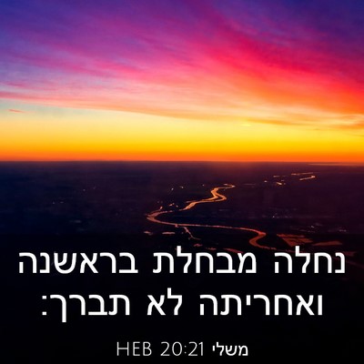 Picture 03 - משלי 20:21 HEB - נחלה מבחלת בראשנה ואחריתה - Bible Verse Picture
