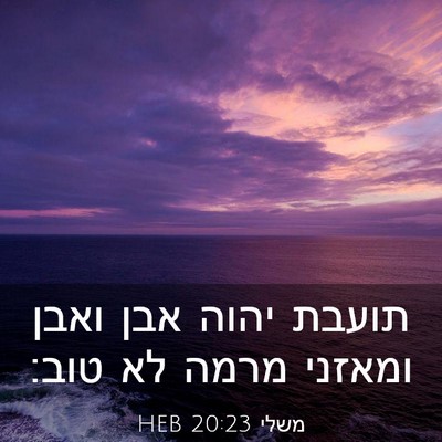 Picture 03 - משלי 20:23 HEB - תועבת יהוה אבן ואבן ומאזני - Bible Verse Picture