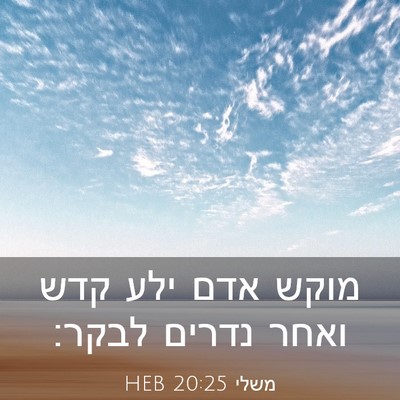 Picture 03 - משלי 20:25 HEB - מוקש אדם ילע קדש ואחר נדרים - Bible Verse Picture