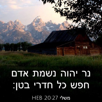 Picture 03 - משלי 20:27 HEB - נר יהוה נשמת אדם חפש כל - Bible Verse Picture